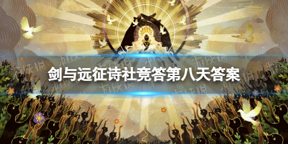 剑与远征诗社竞答第八天答案（剑与远征答题答案）
