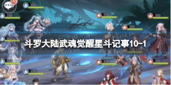 斗罗大陆武魂觉醒星斗记事10-1怎么过（斗罗大陆武魂觉醒十一星升十二星）