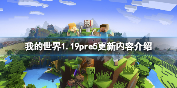 我的世界1.19pre5更新了什么 我的世界1.5更新内容