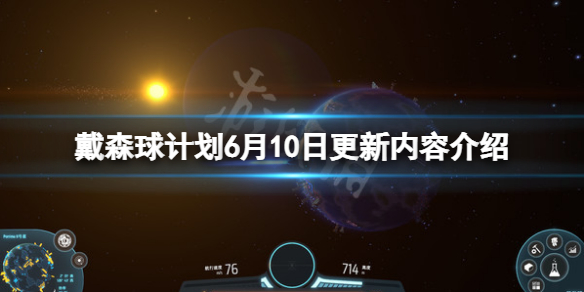 戴森球计划6月10日更新什么（戴森球计划五月更新时间）
