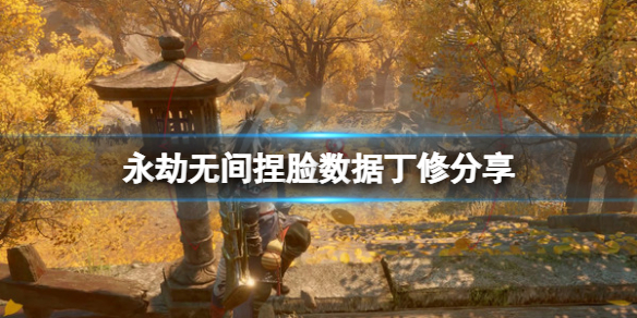 永劫无间捏脸数据丁修分享（永劫无间捏脸数据网）