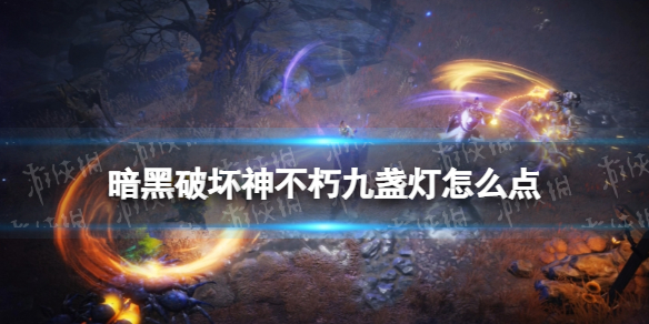暗黑破坏神不朽九盏灯怎么点（暗黑 不朽 点灯）