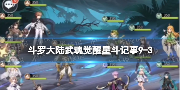 斗罗大陆武魂觉醒星斗记事9-3怎么过 斗罗大陆武魂觉醒9-9