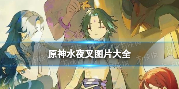 原神水夜叉图片大全 原神五夜叉图片