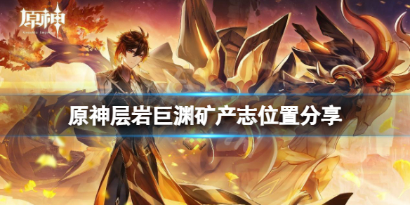 原神层岩巨渊矿产图鉴在哪 原神层岩巨渊地图全貌