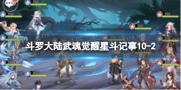 斗罗大陆武魂觉醒星斗记事10-2怎么过 斗罗大陆武魂觉醒十二星之后