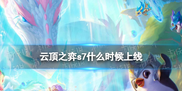 云顶之弈s7什么时候上线 云顶之弈s7什么时候上线正式服