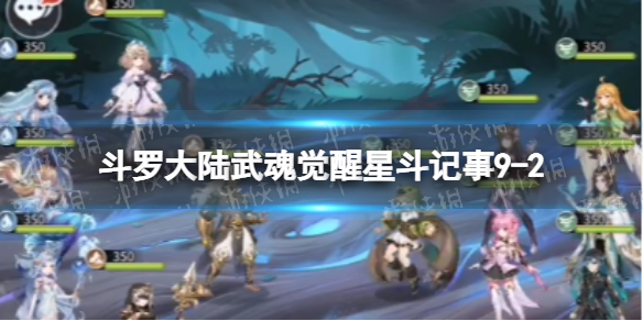 斗罗大陆武魂觉醒星斗记事9-2怎么过（斗罗大陆武魂觉醒11-9怎么过）