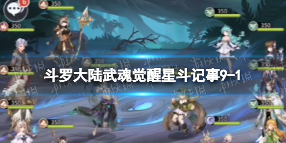 斗罗大陆武魂觉醒星斗记事9-1怎么过（斗罗大陆武魂觉醒9-9）
