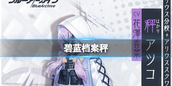 碧蓝档案日服秤实装 碧蓝档案日服叫什么