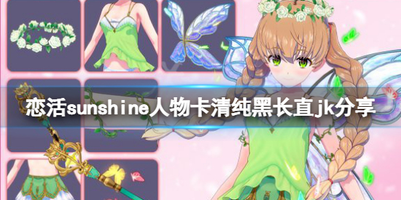 恋活sunshine人物卡清纯黑长直jk（恋活sunshine贴吧）