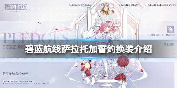 碧蓝航线萨拉托加誓约换装介绍（碧蓝航线誓约换装汇总）