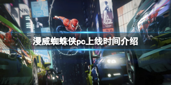 漫威蜘蛛侠pc版什么时候出 漫威蜘蛛侠上映时间