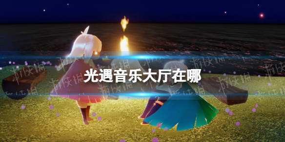 光遇音乐大厅在哪（光遇音乐会在哪）