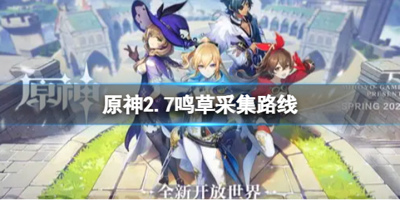 原神2.7鸣草采集点 原神采鸣草任务