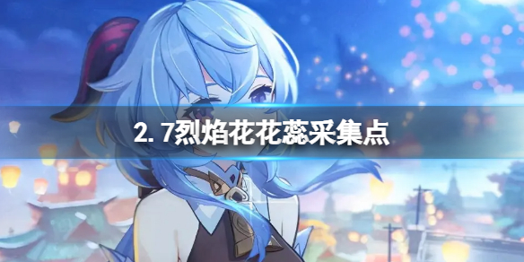 原神2.7烈焰花花蕊采集点 原神烈焰花花朵在哪里获取