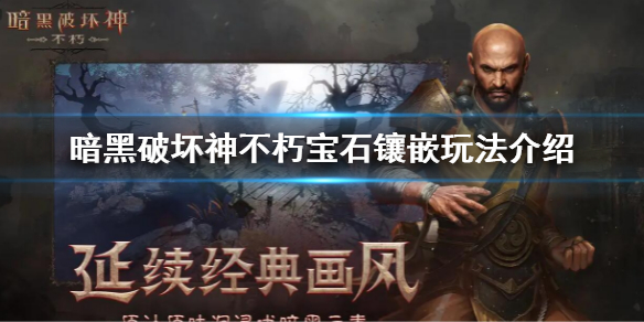 暗黑破坏神不朽宝石顺序是什么（暗黑破坏神碎裂宝石怎么得）