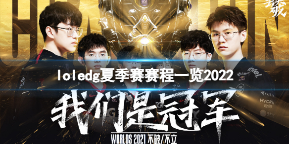 英雄联盟2022edg夏季赛赛程是什么 lpl夏季赛2021EDG