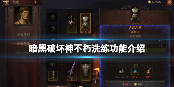 暗黑破坏神不朽洗练系统有什么用（暗黑破坏神不朽怎么加入不朽者）