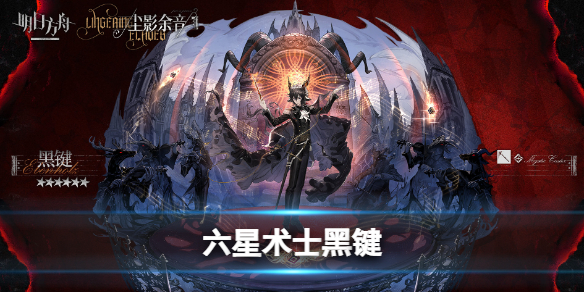 明日方舟全新6星术士黑键 明日方舟术士六星