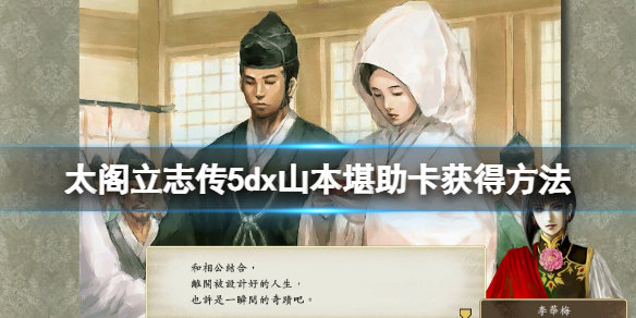 太阁立志传5dx山本堪助卡怎么获得（太阁立志传5太原雪斋卡）
