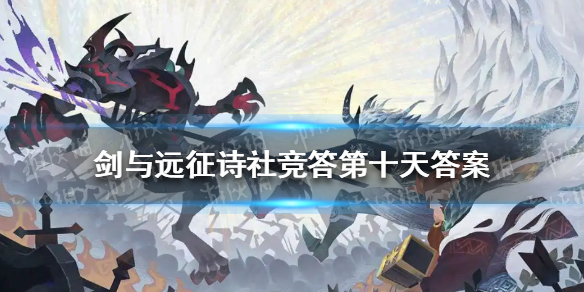 剑与远征诗社竞答6.6（剑与远征诗社竞答第九天答案）