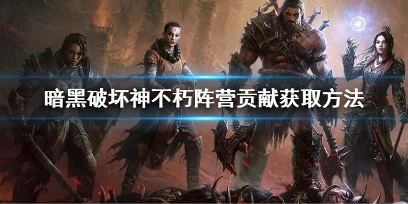 暗黑破坏神不朽阵营贡献怎么获得 暗黑破坏神不朽怎么加入阵营