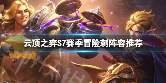 云顶之弈S7冒险刺怎么玩（lol云顶之弈刺客怎么玩）