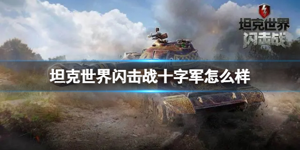 坦克世界闪击战十字军怎么样