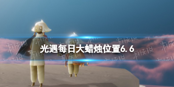 光遇每日大蜡烛位置6.6 光遇每日大蜡烛位置