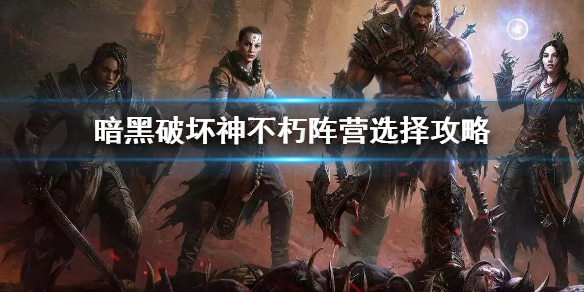 暗黑破坏神不朽阵营选什么 暗黑破坏神不朽怎么加入阵营