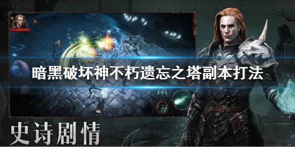 暗黑破坏神不朽遗忘之塔副本攻略 暗黑破坏神2遗忘之塔然后干什么