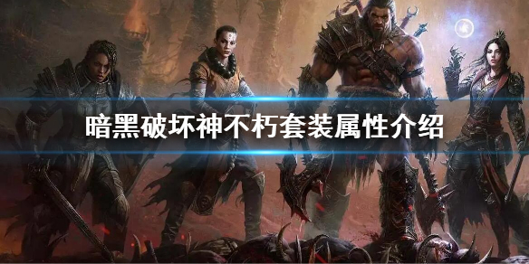 暗黑破坏神不朽套装属性有什么（暗黑破坏神不朽套装属性有什么作用）