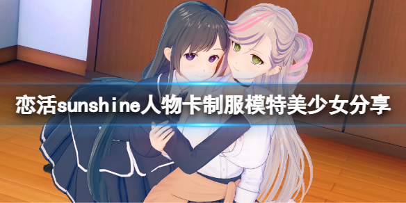 恋活sunshine人物卡制服模特美少女 恋活sunshine3人