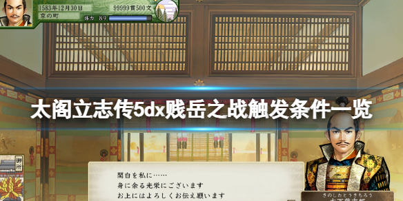 太阁立志传5dx贱岳之战触发条件一览（太阁立志传5居合斩）