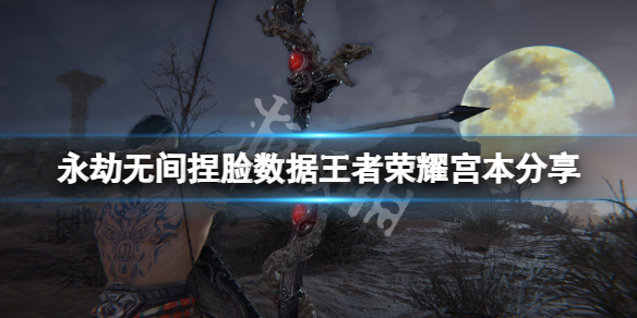 永劫无间捏脸数据王者荣耀宫本分享（永劫无间宫本武藏捏脸数据）