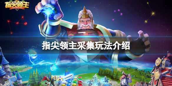指尖领主采集玩法介绍（指尖领主试玩）