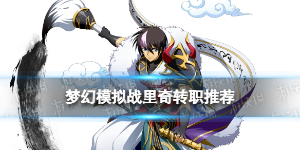 梦幻模拟战里奇转职推荐（梦幻模拟战人物转职推荐）