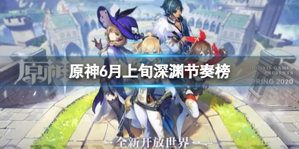原神6月上旬深渊节奏榜 原神八月深渊