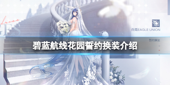 碧蓝航线花园誓约换装介绍（碧蓝航线狳换装）