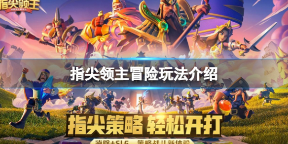 指尖领主冒险玩法介绍 指尖帝国新手关卡攻略