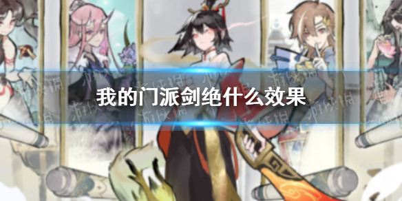 我的门派剑绝是什么效果（剑修绝技怎么选）