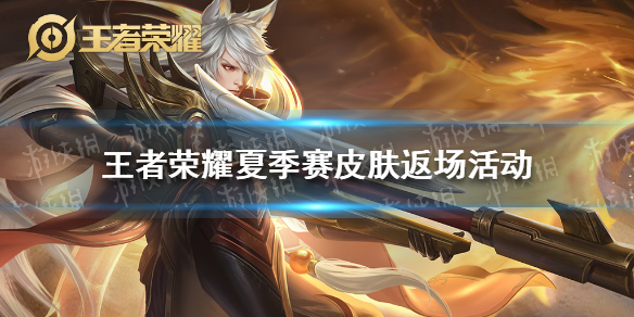 王者限定皮肤返场时间 王者荣耀限定皮肤返场时间