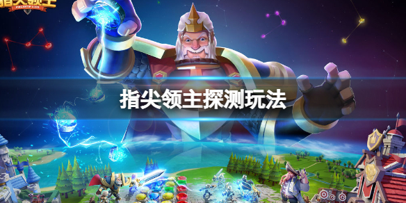 指尖领主探测玩法介绍 指尖领主内测