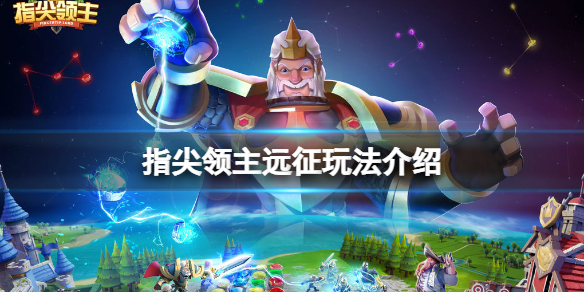 指尖领主远征玩法介绍