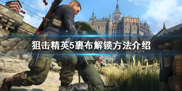 狙击精英5裹布如何解锁 狙击精英5裹布如何解锁