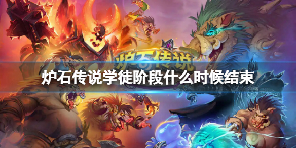 炉石传说学徒阶段什么时候结束（炉石传说学徒阶段什么时候结束的）