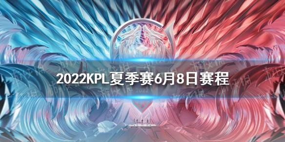 2022KPL夏季赛6月8日赛程 kpl秋季赛2021赛程10月6日