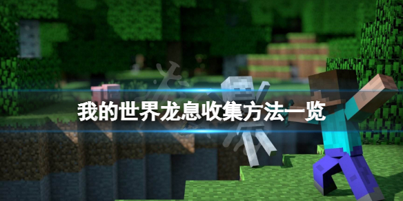 我的世界龙息怎么收集 我的世界收集龙息的方法