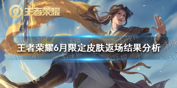 王者荣耀6月限定皮肤返场结果分析（王者荣耀6周年限定皮肤返场排名）